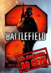 Battlefield 2 по сети