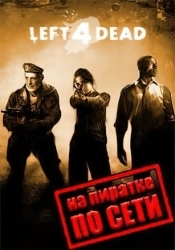 Left 4 Dead по сети