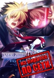 UNDER NIGHT IN-BIRTH Exe:Late[cl-r] по сети