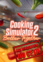 Cooking Simulator 2: Better Together по сети
