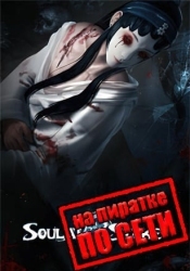 Soul at Stake по сети