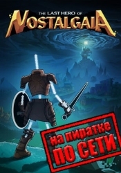 The Last Hero of Nostalgaia по сети