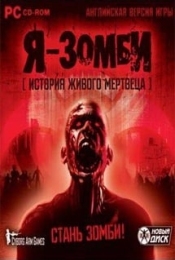 Я — зомби. История живого мертвеца