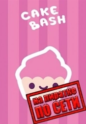 Cake Bash по сети