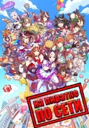 Umamusume: Pretty Derby – Party Dash по сети