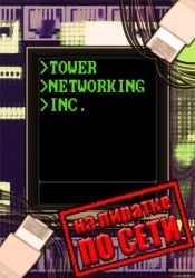 Tower Networking Inc. по сети