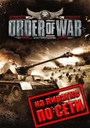 Order of War по сети