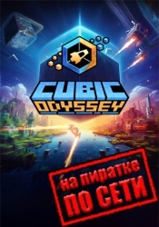 Cubic Odyssey по сети