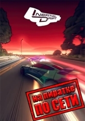 Inertial Drift по сети