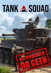 Tank Squad по сети