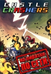 Castle Crashers по сети