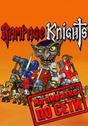 Rampage Knights по сети