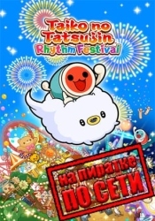 Taiko no Tatsujin: Rhythm Festival по сети