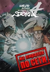 NARUTO SHIPPUDEN Ultimate Ninja STORM 4 по сети