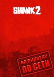 Shank 2 по сети