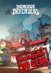 Dungeon Defenders по сети