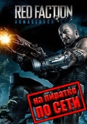 Red Faction: ARMAGEDDON по сети