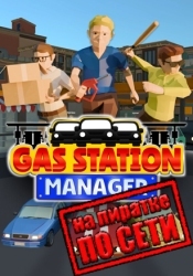 Gas Station Manager по сети