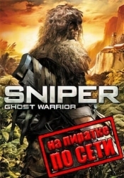 Sniper Ghost Warrior по сети