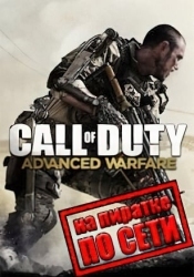 Call of Duty: Advanced Warfare по сети