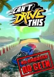 Cant Drive This по сети
