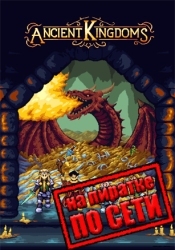 Ancient Kingdoms по сети
