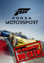Forza Motorsport по сети