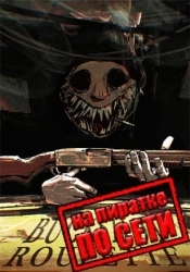 Buckshot Roulette по сети