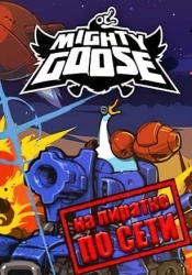 Mighty Goose по сети