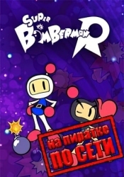Super Bomberman R по сети