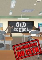 Old School по сети