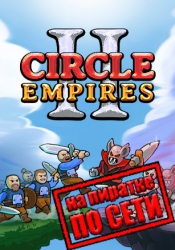 Circle Empires 2 по сети