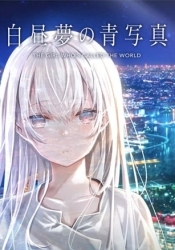 Hakuchuumu no Aojashin