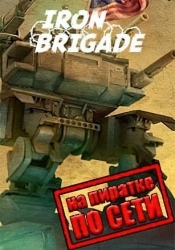 Iron Brigade по сети