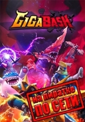GigaBash по сети