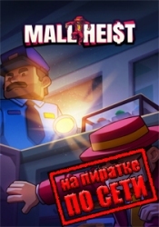 Mall Heist по сети