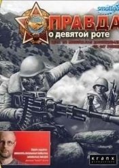 Правда о девятой роте