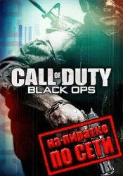 Call of Duty Black Ops по сети