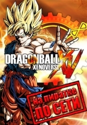 DRAGON BALL XENOVERSE по сети