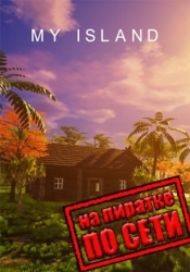 My Island по сети