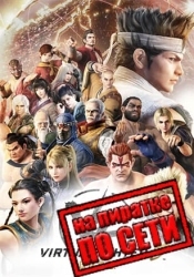 Virtua Fighter 5 R.E.V.O. по сети