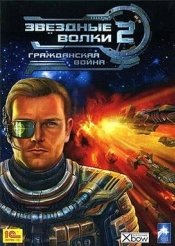 Звёздные волки 2: Гражданская война