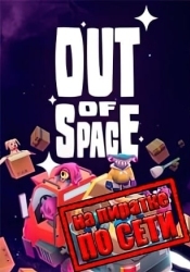 Out of Space по сети