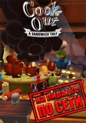 Cook-Out по сети