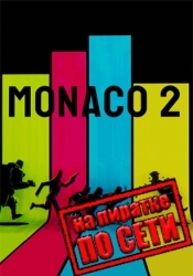 Monaco 2 по сети