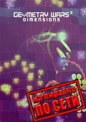 Geometry Wars 3: Dimensions по сети