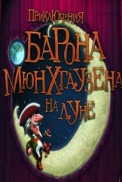Приключения барона Мюнхгаузена на Луне
