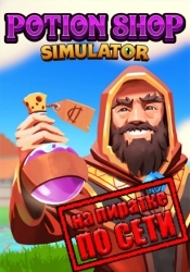 Potion Shop Simulator по сети