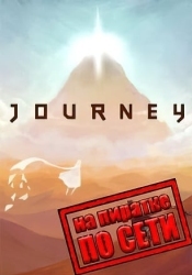 Journey по сети