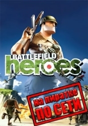 Battlefield Heroes по сети